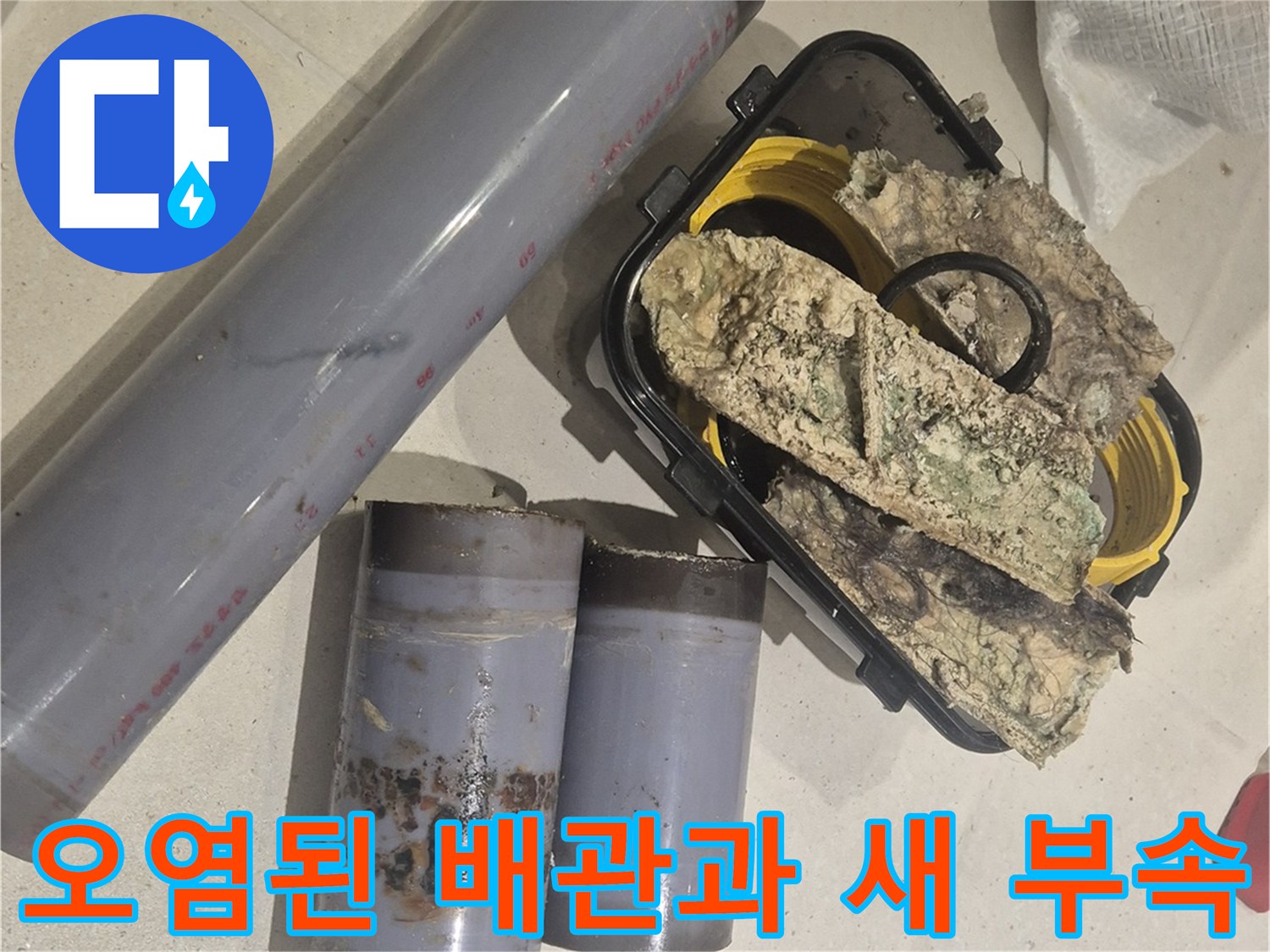 물에 젖은 보온재와 교체용 배관 부품 세트