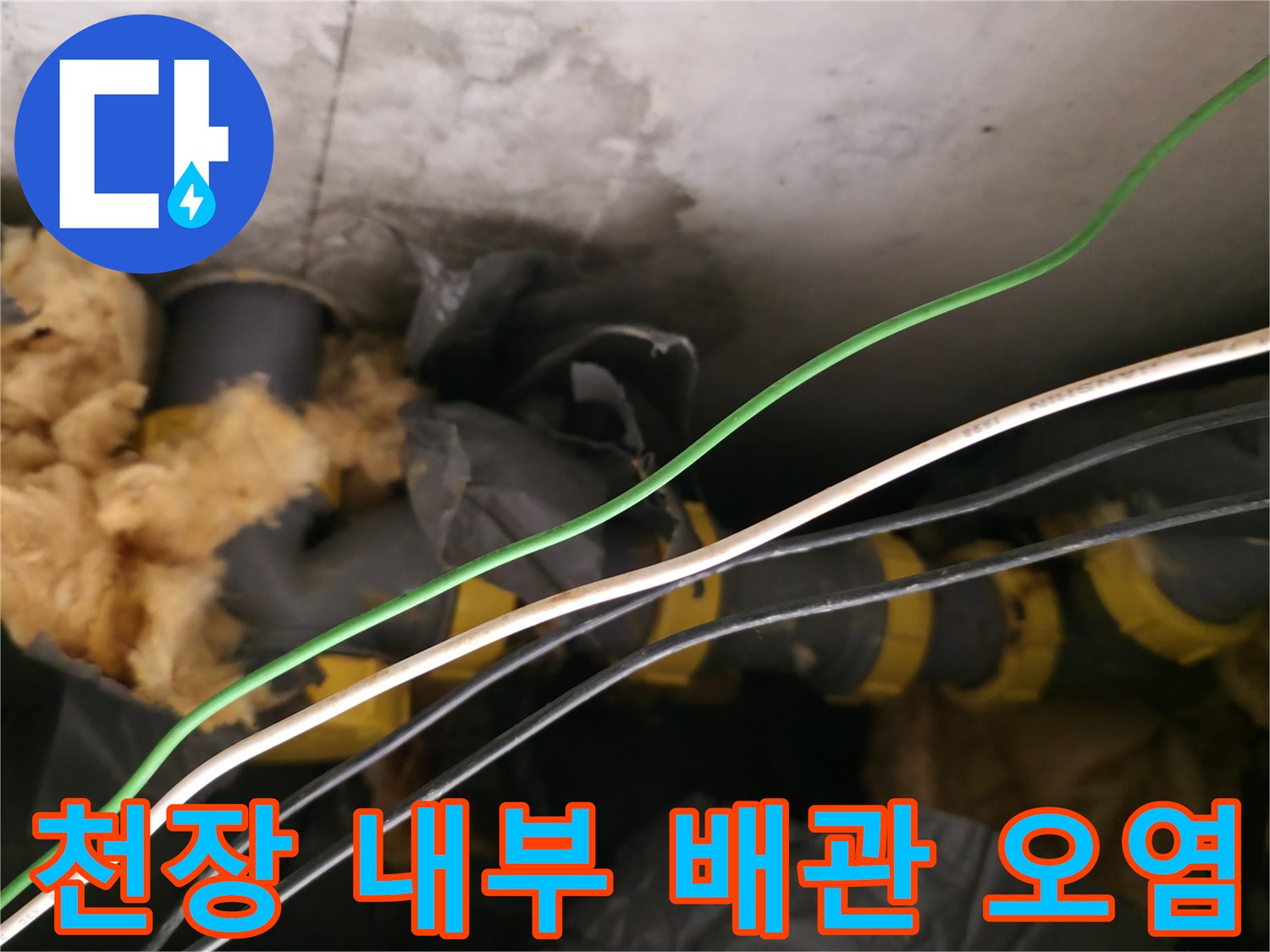 습기에 젖어 변색된 천장 배관 보온재 사진