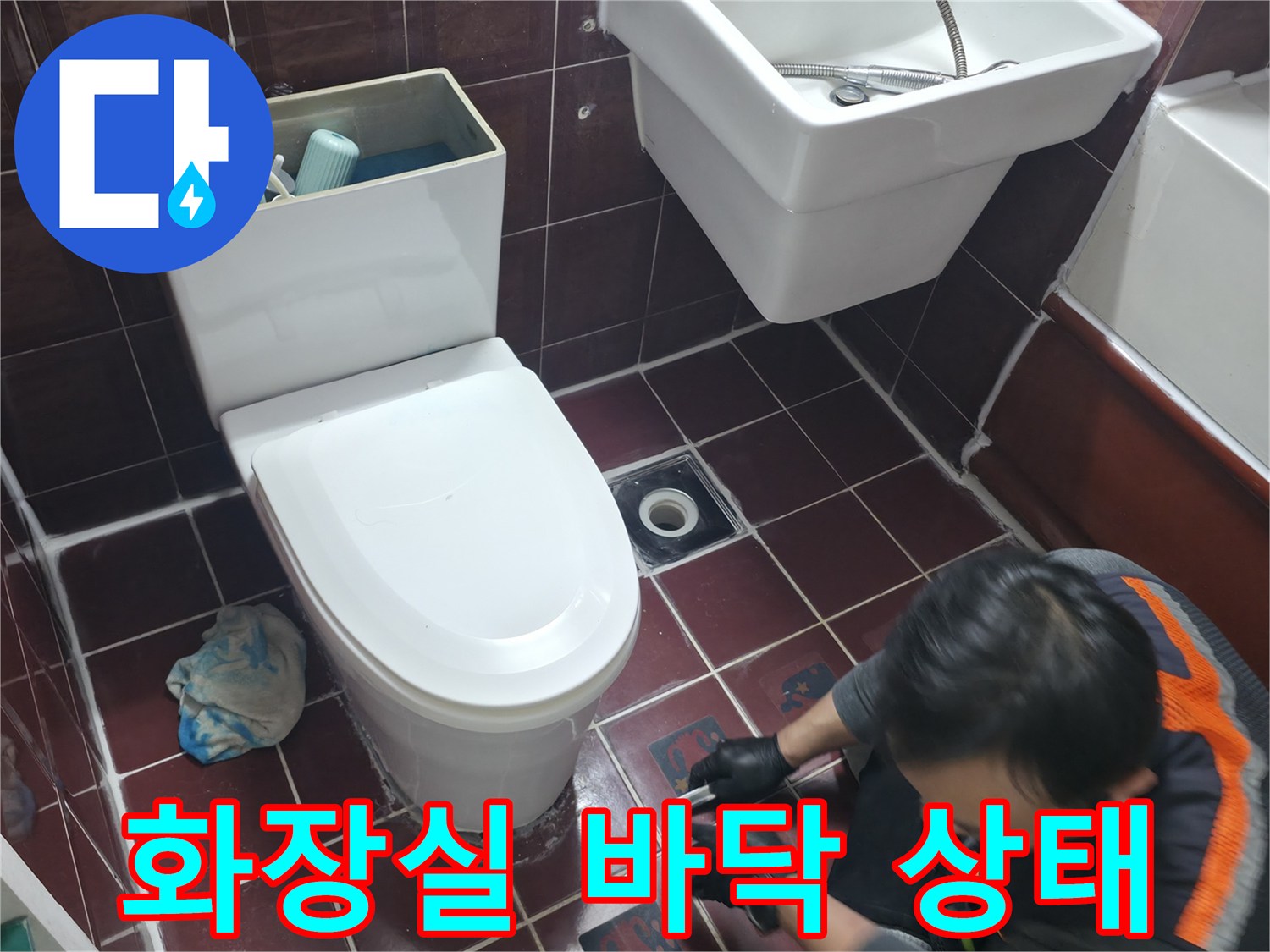 양주시 백석읍-변기 옆 배수구 주변 누수 진단