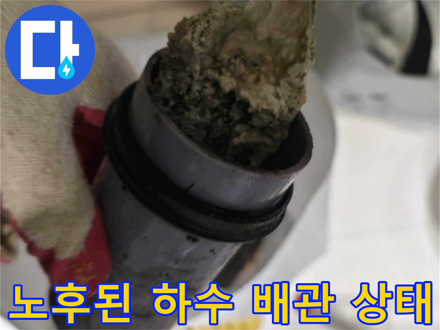 오염되고 낡은-하수 배관의 절단 부위 모습