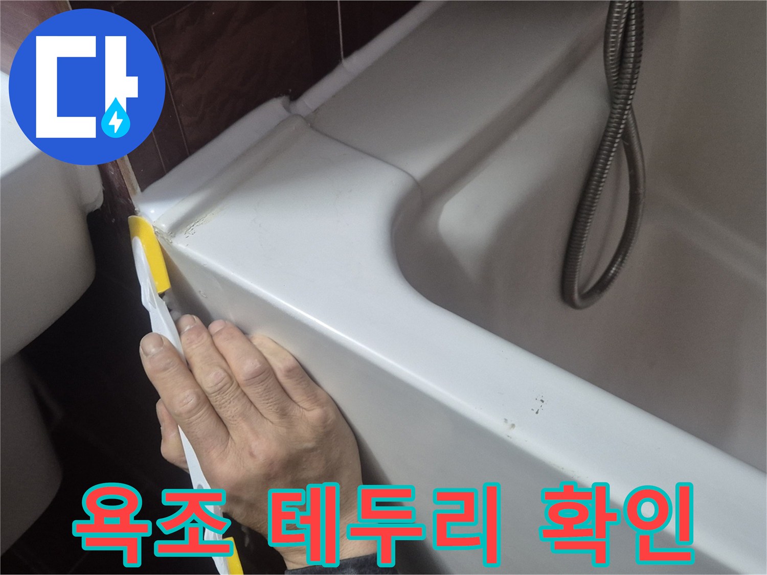 욕조와 벽면 접합부 누수 지점 조사