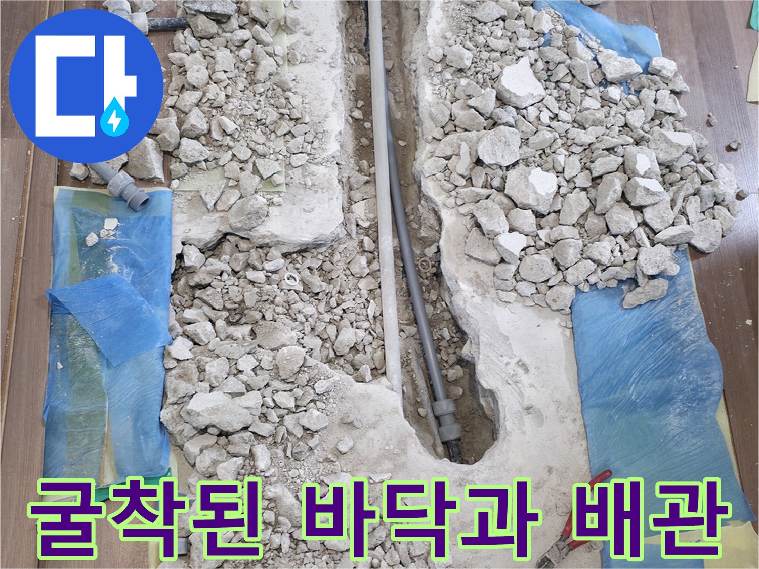 누수가-발생한-직수-배관을-확인하기-위해-파헤친-바닥