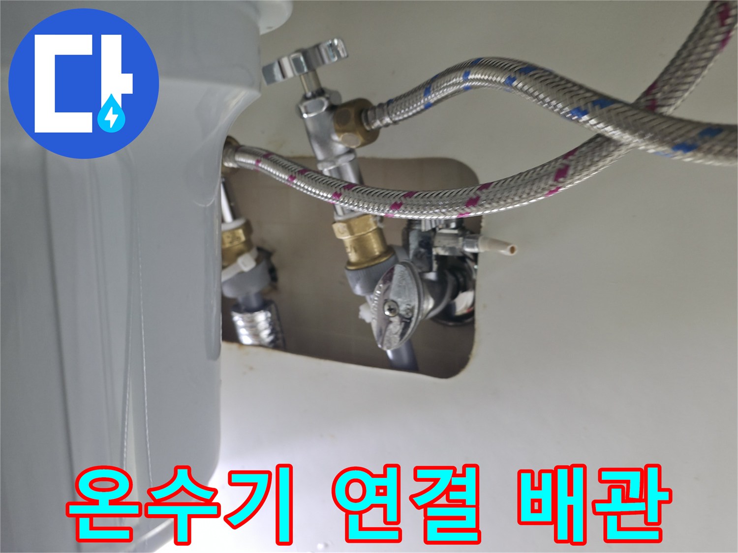 싱크대 하부-물샘이 확인된 온수기 배관 연결 부위