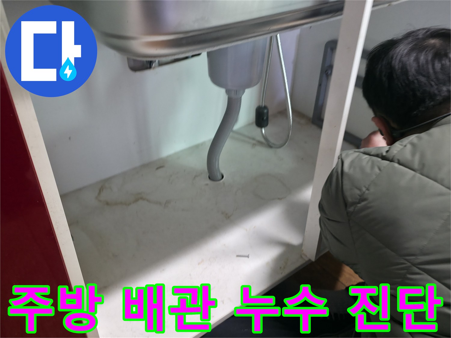 싱크대-하부장-내부-배관-연결-상태-확인-중