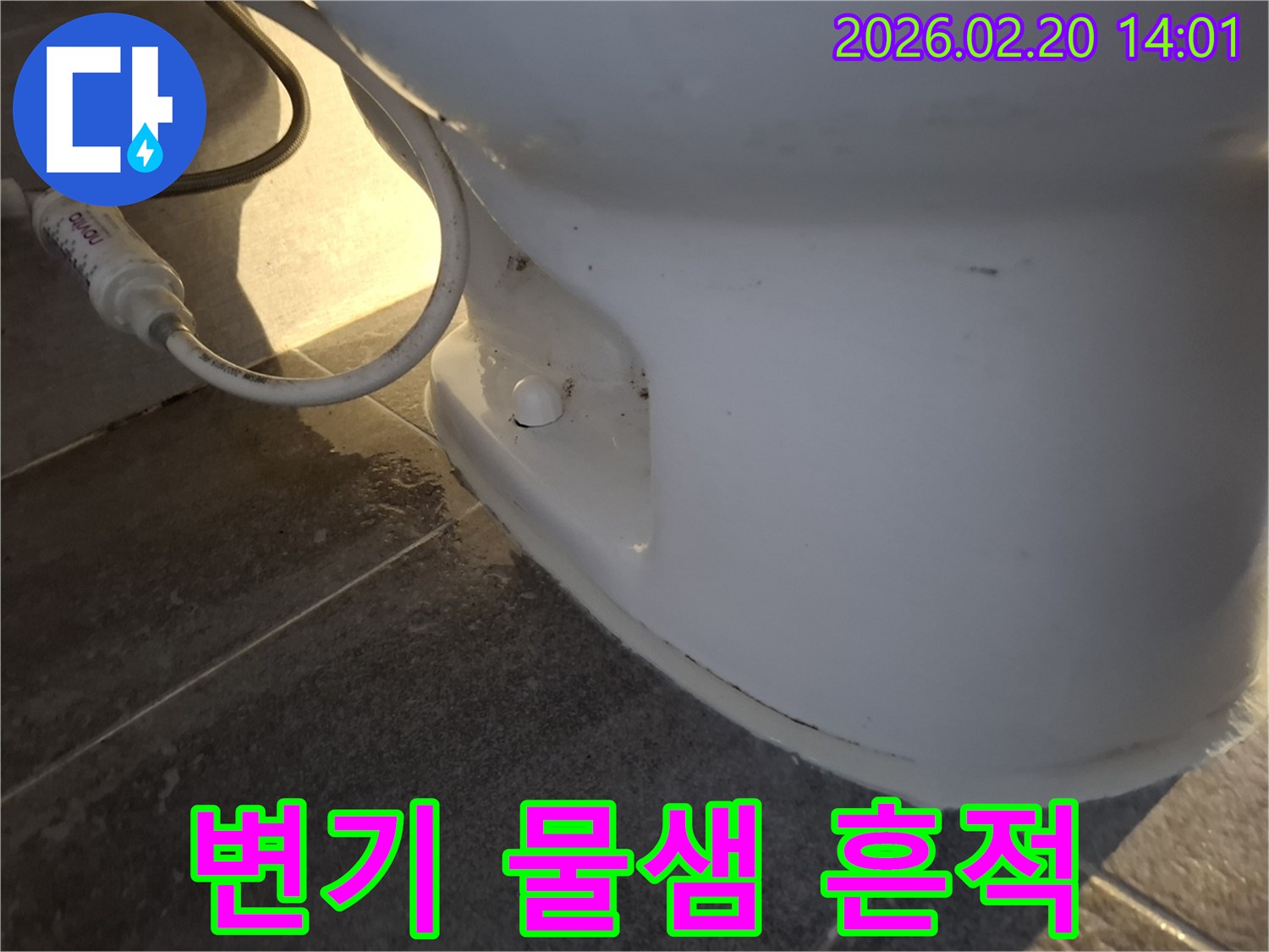 변기-물샘-누수-흔적-발견-즉시-조치-사진