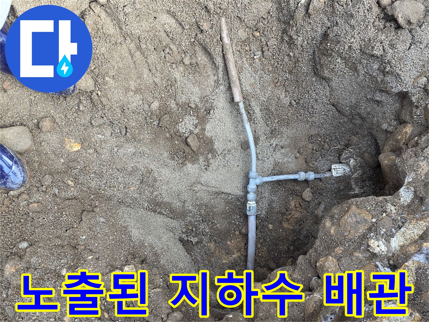 굴착을 통해-드러난-지하수-배관-연결부위