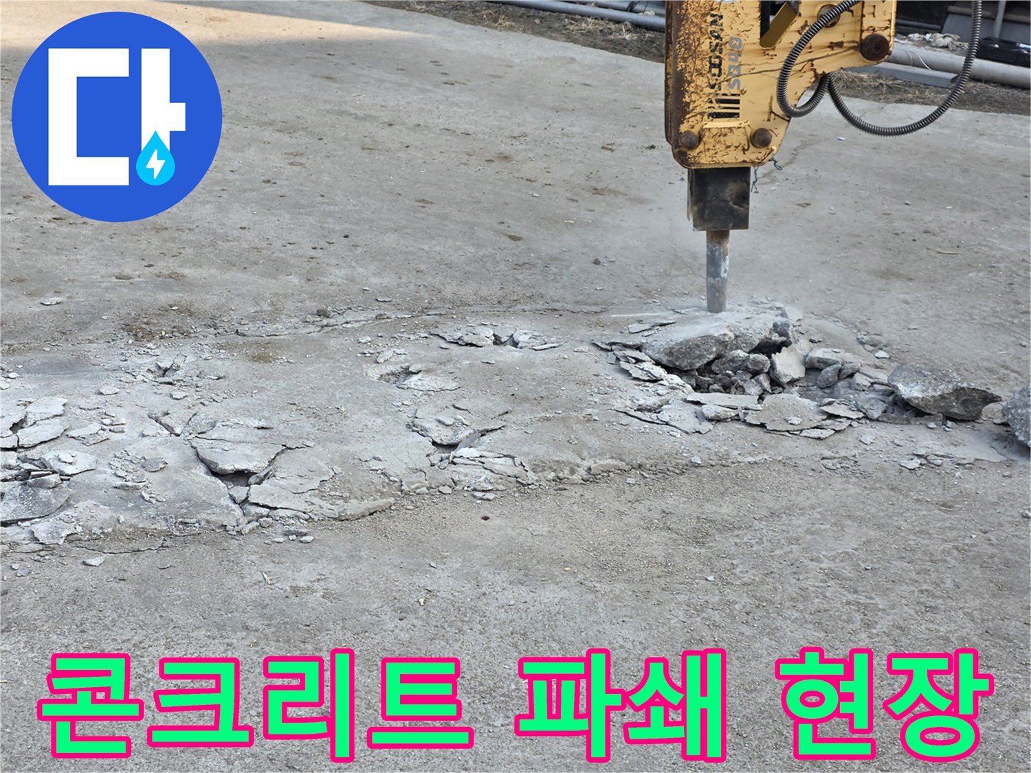 배관 확인을 위해 콘크리트를 깨뜨린 작업 부위