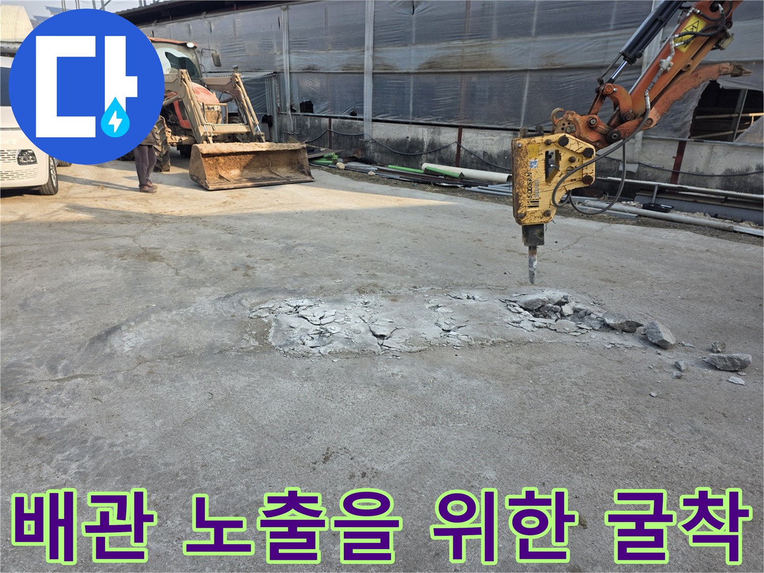콘크리트 바닥이 깨져 있는 작업 현장 사진