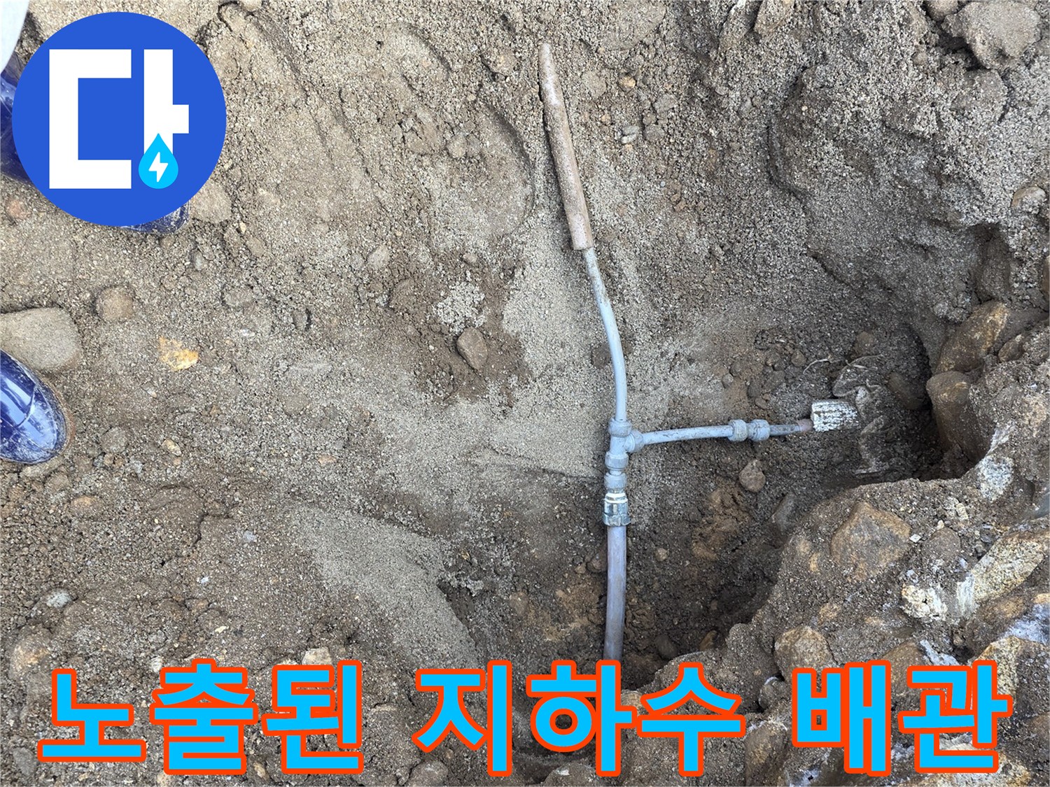 흙을 걷어내고-드러난-지하수-연결 배관