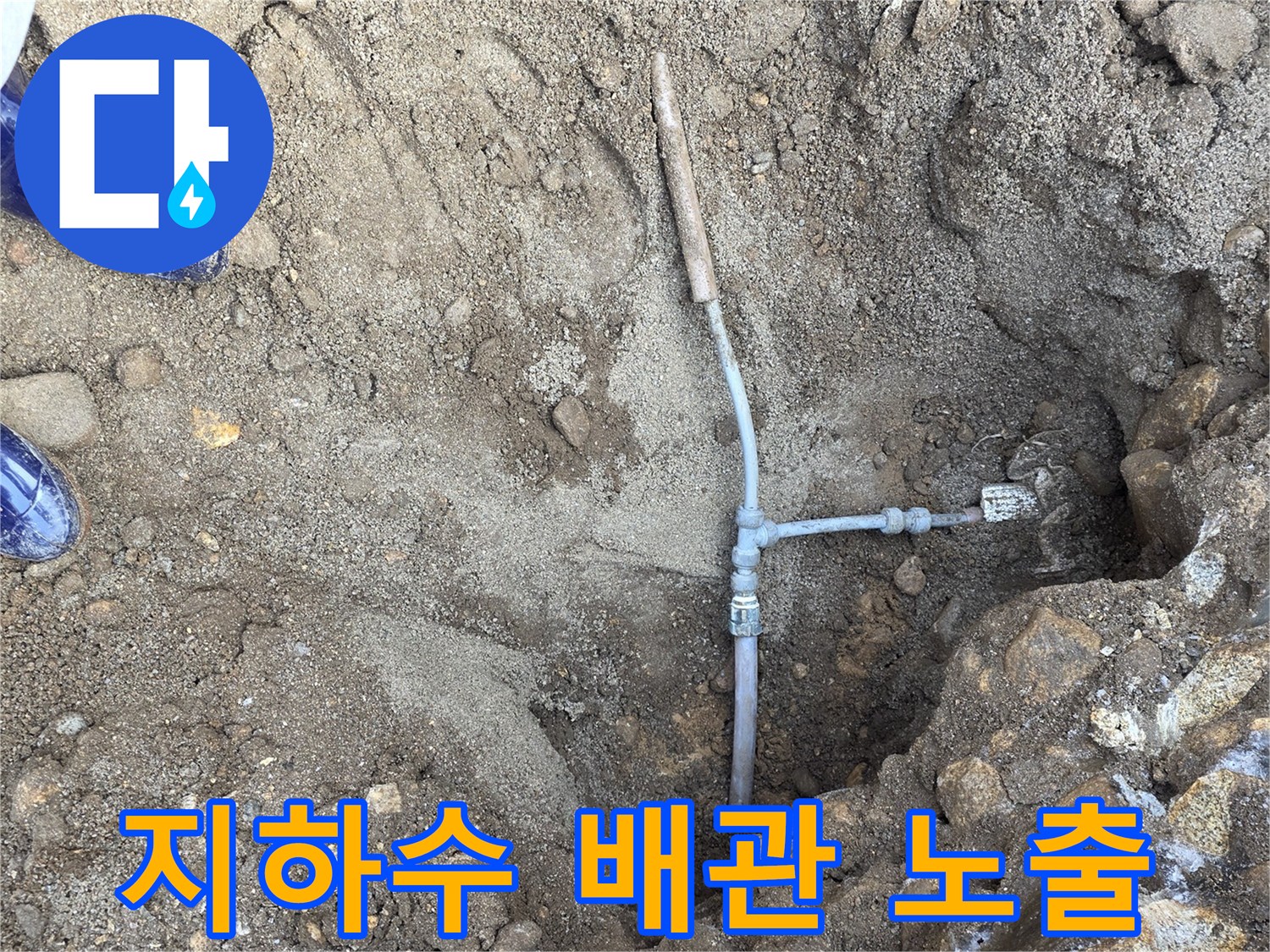 흙을-제거하여-드러난-지하수-연결 배관