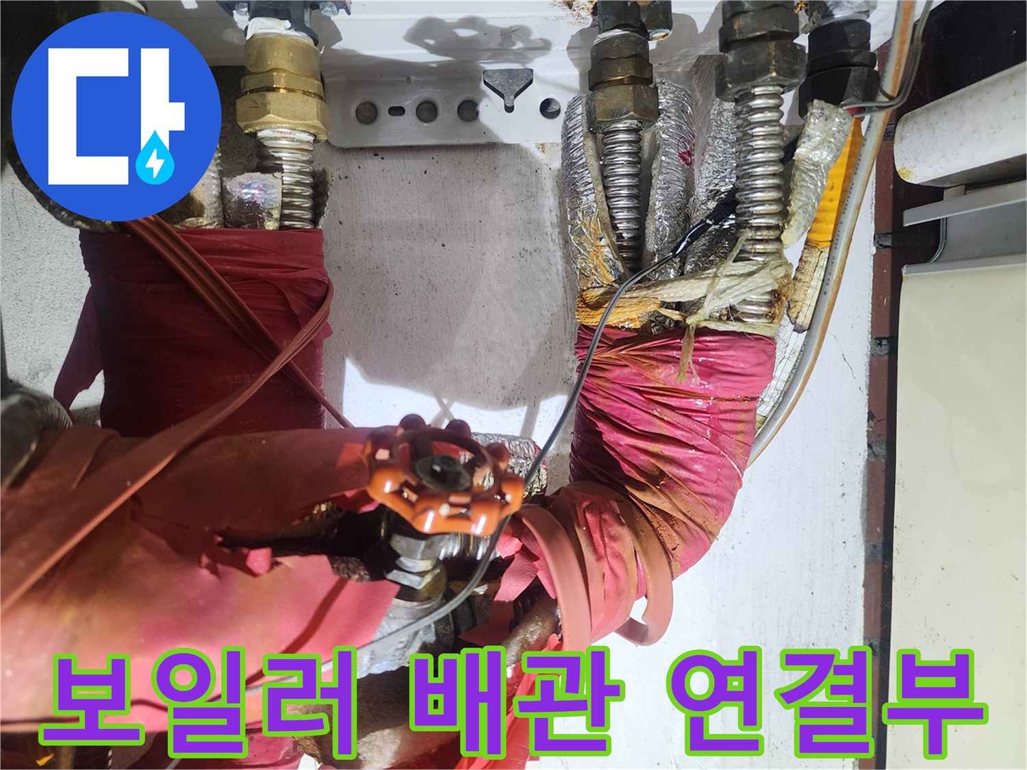 붉은색 보온재로 감싸진-보일러 배관 연결 부위 현황