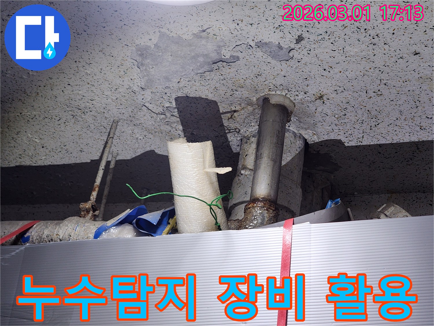 단열재와-배관 사이에서-물이 스며나와-천장을 적시고 있는-모습