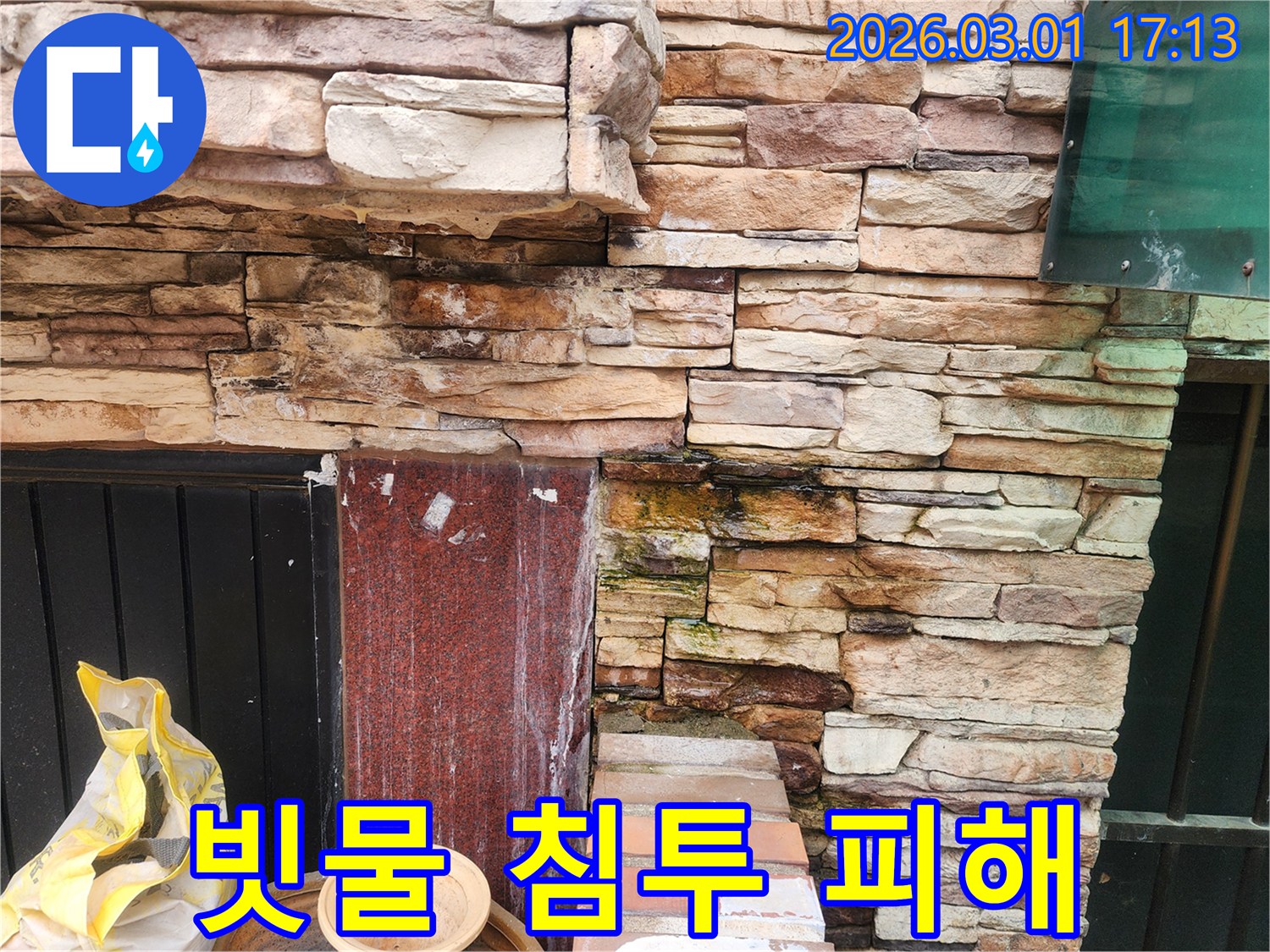 빗물-침투로-인해-외벽-석재가-젖고-오염된-심각한-상황
