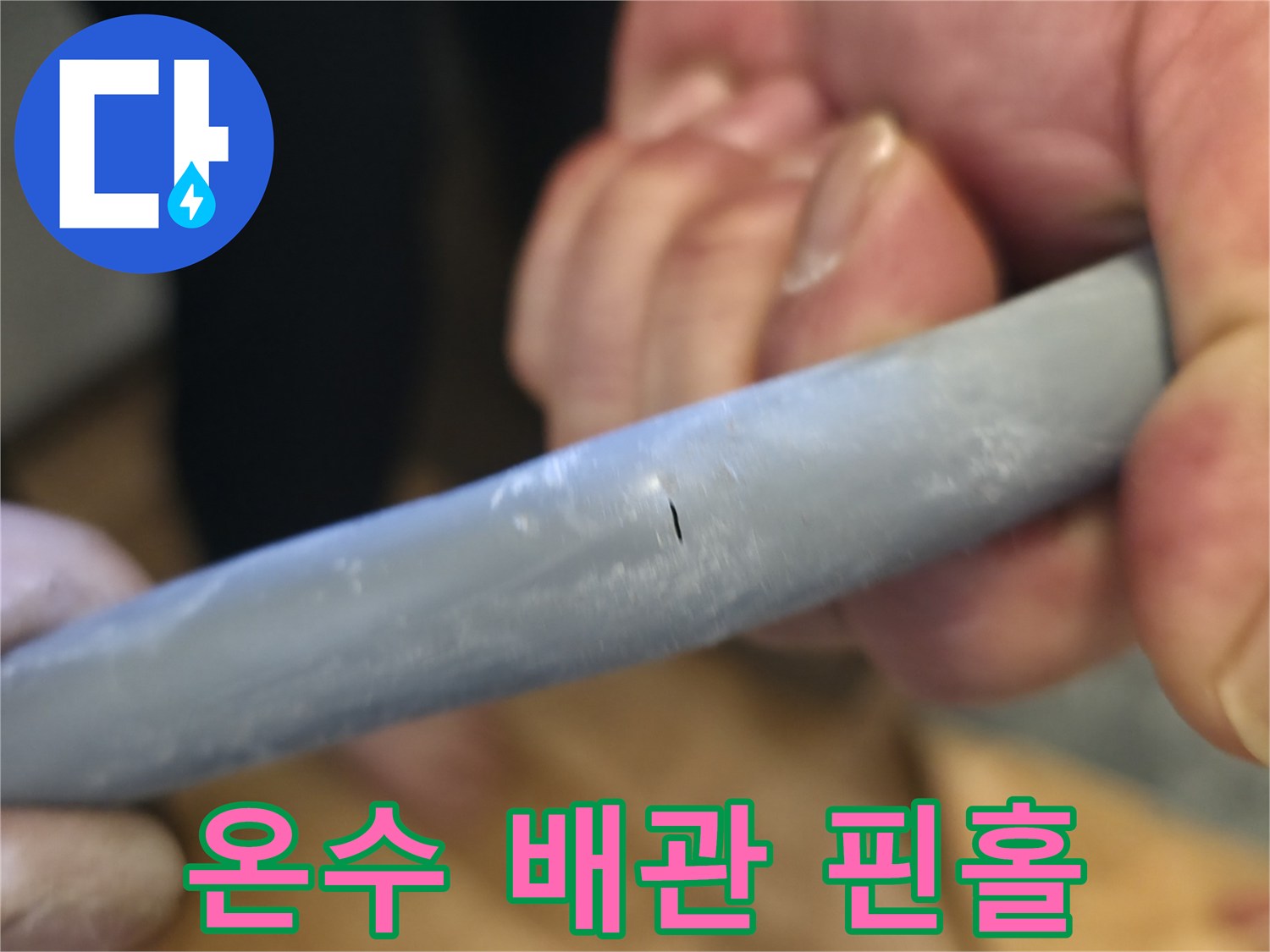 배관 표면의 미세한 구멍-물샘 지점 확인