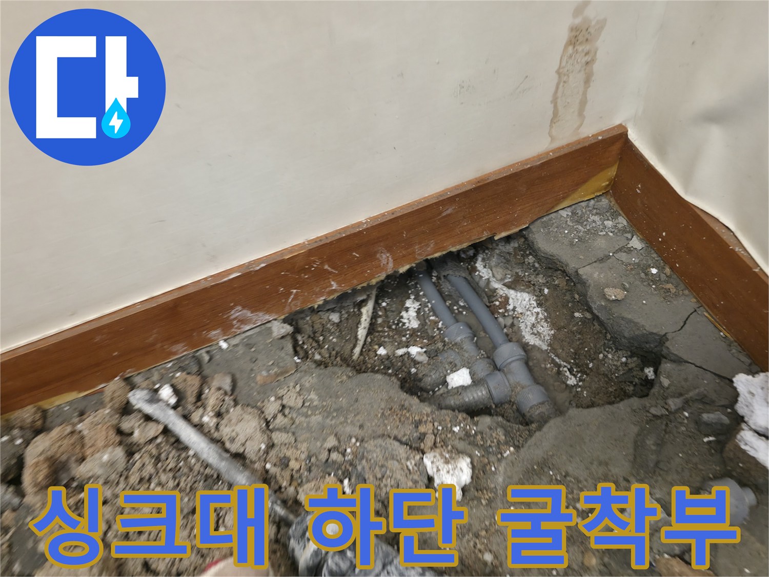 소흘읍 싱크대 밑바닥 - 노출된 급수 배관 상태