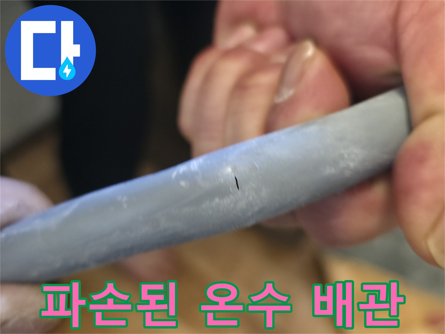 온수 배관의 미세한 구멍이 발견된 모습-누수 지점 확인