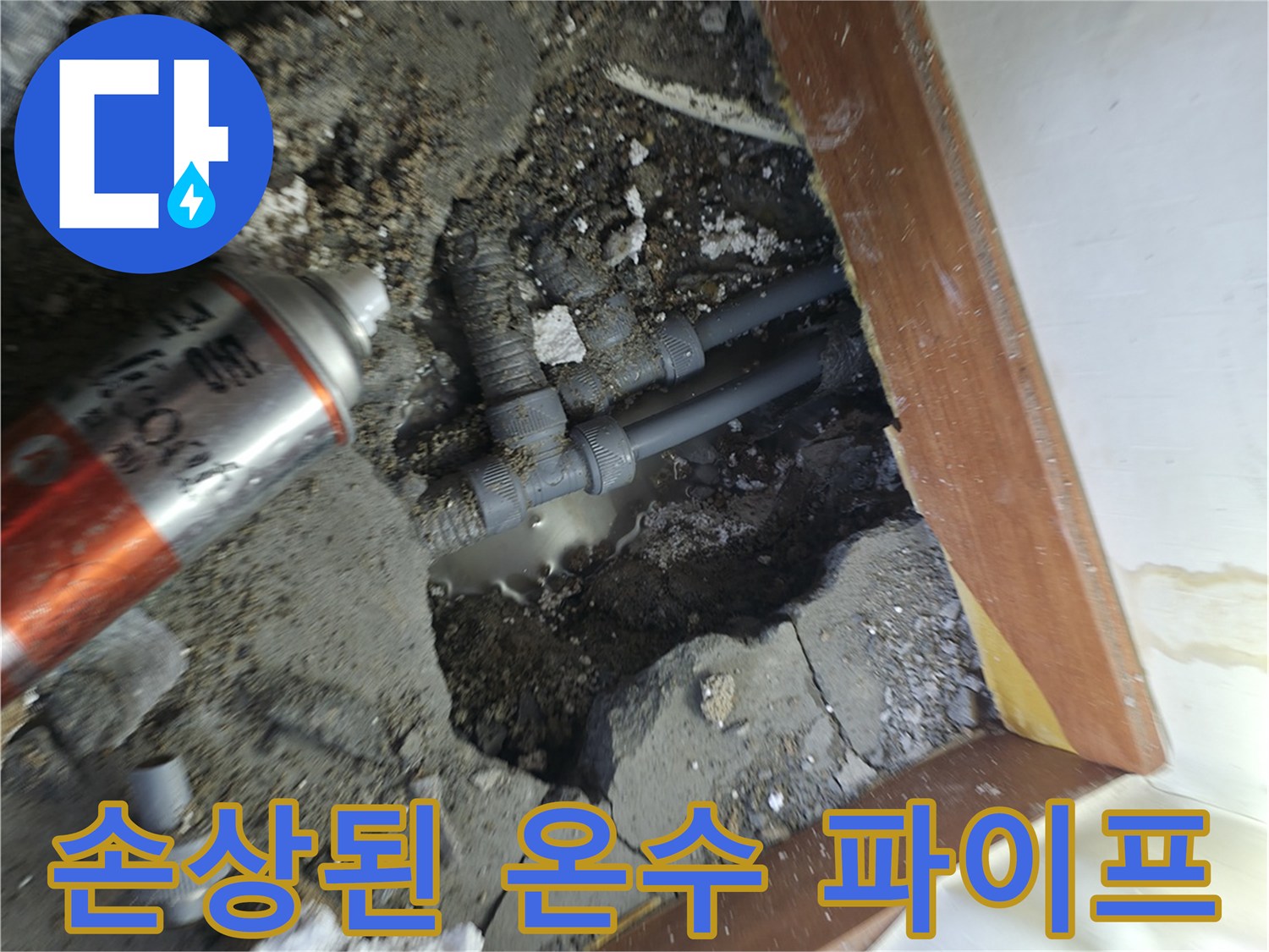 파손되어 물이 새고 있는 온수 배관의 상태