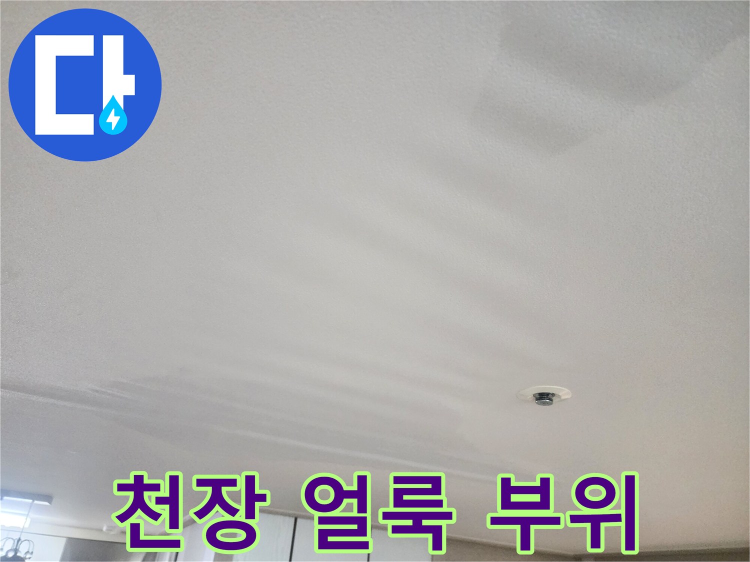 거실 천장의 넓은 물자국과 화재 감지기 설치 모습