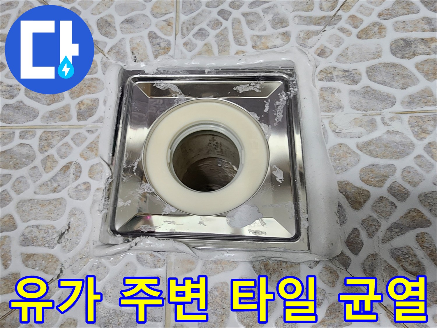 배수구 유가와 타일 사이의 백시멘트 탈락 현상