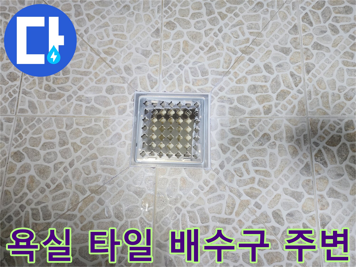 배수구-주변-타일-및-유가-마감-상태-사진