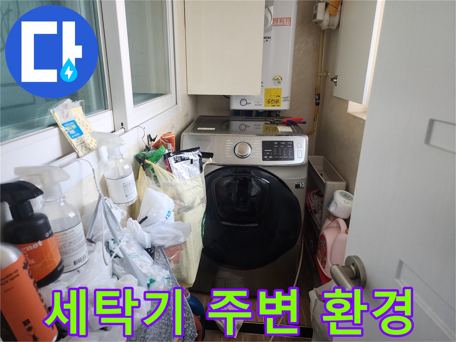 세탁실 내부-보일러 및 세탁기 설치 구역 점검