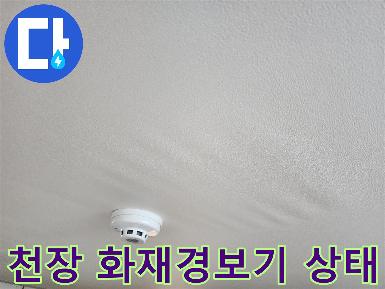 천장 소방기구-주변 습기 및 누수 여부 관찰