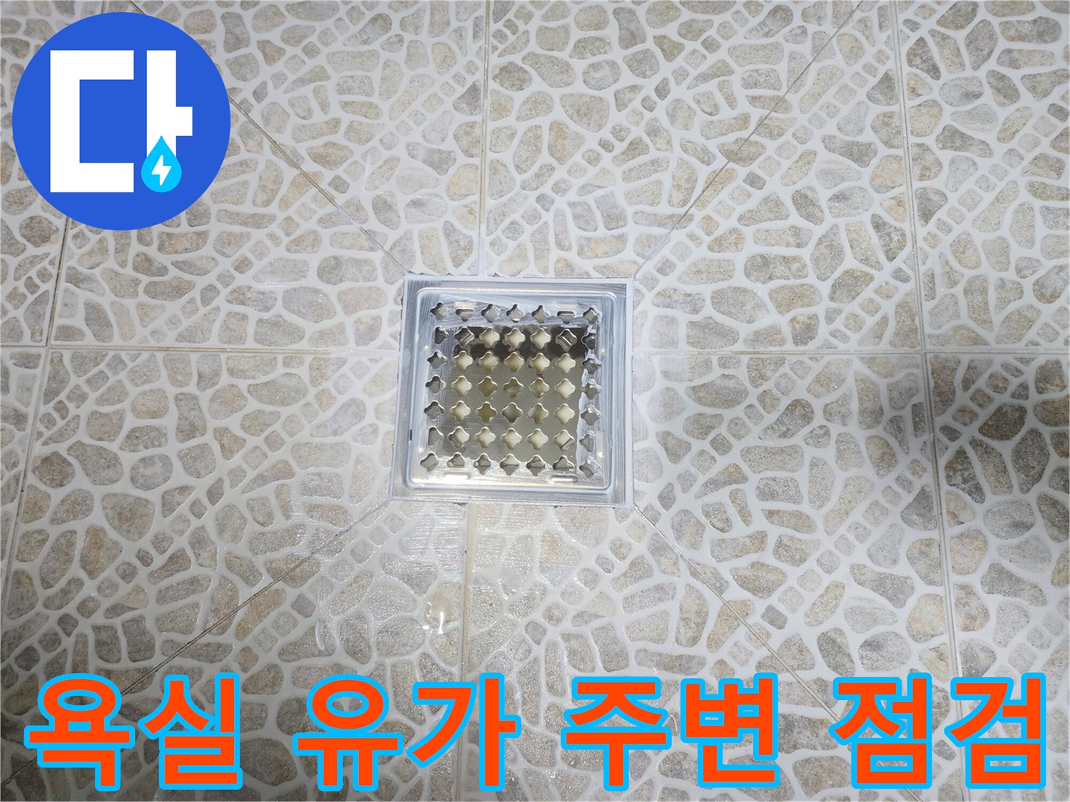 화장실-배수구-유가-타일-사이-틈새-점검