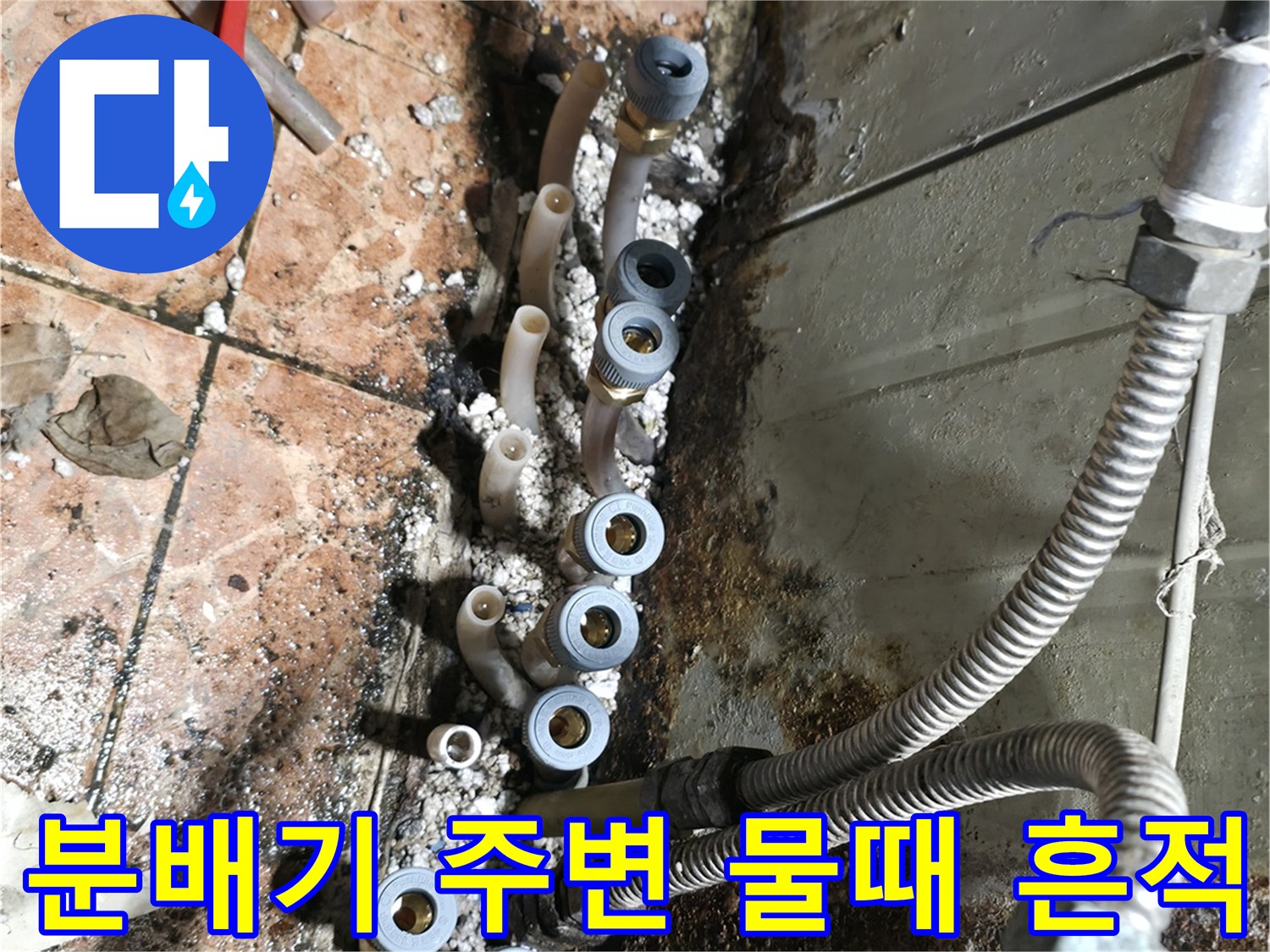 누수로 인해 오염된 분배기 연결 부위 사진