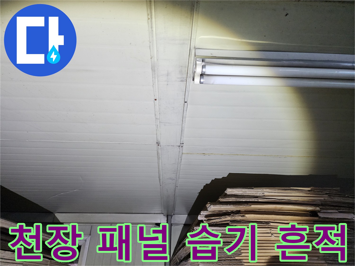물기가 발견된 천장재 - 누수 원인 분석 중