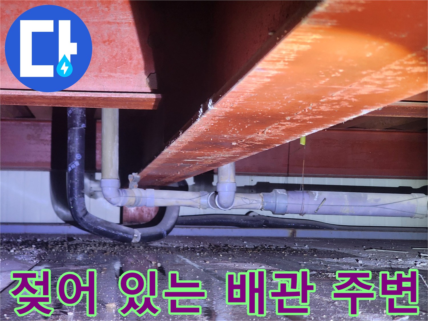 습기가-머물러 있는-배관-및-구조물-하부