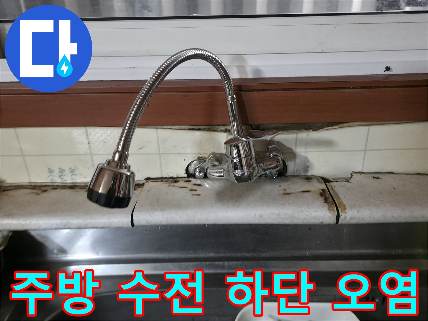 양주 주방-수전 주변 타일 변색