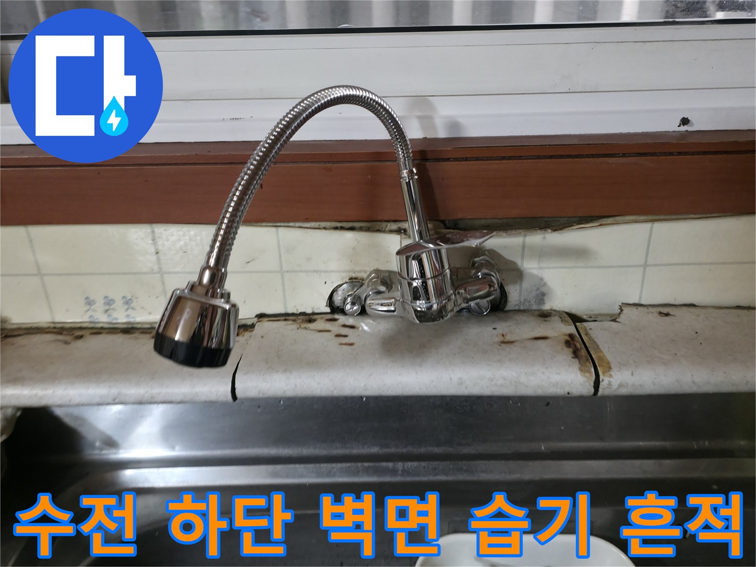 주방-수전-밑부분-타일-오염-현황