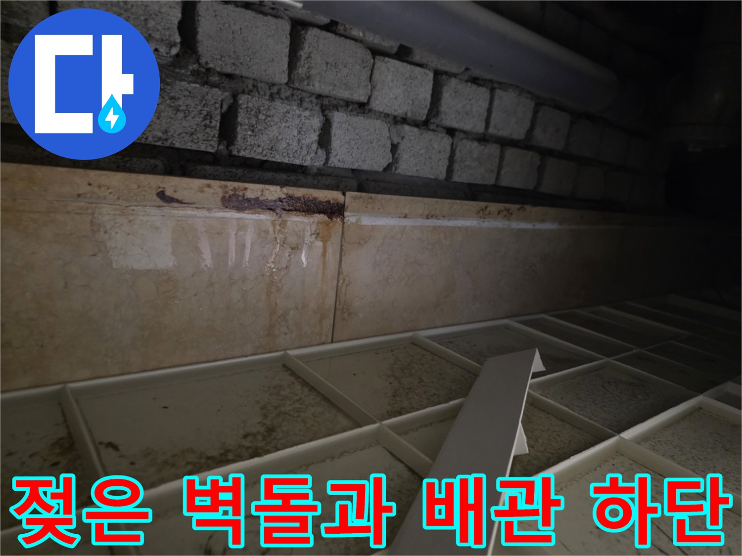 누수가-발생한-천장-배관-및-벽돌-구조물-상태