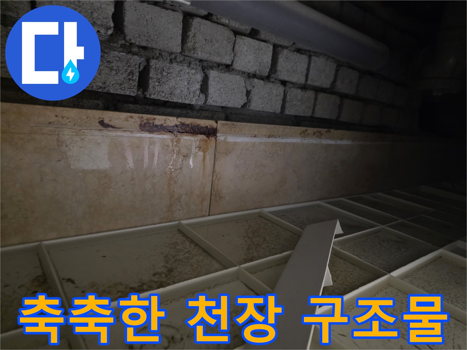 배관-주변-콘크리트-및-벽돌-습기
