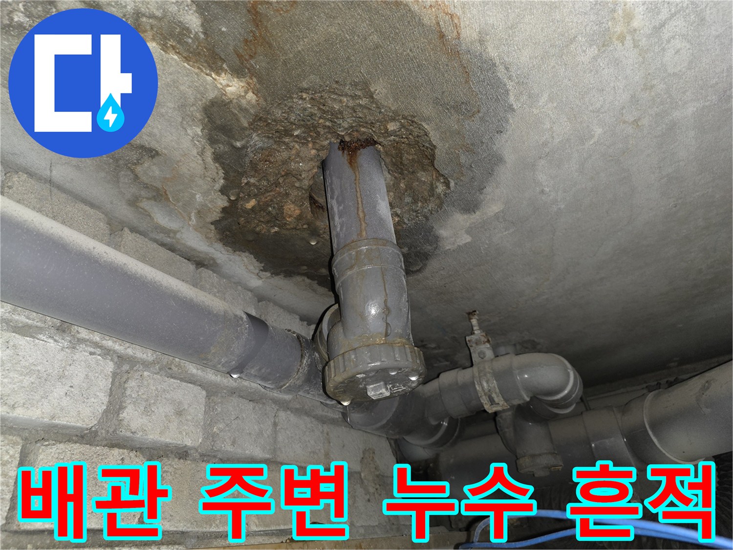 서초구 현장-배관 주변 콘크리트 오염 상태