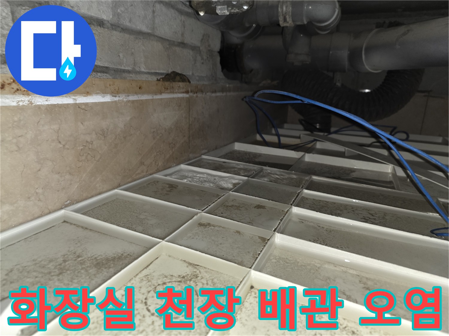 습기가-스며든-배관-주변-콘크리트-천장