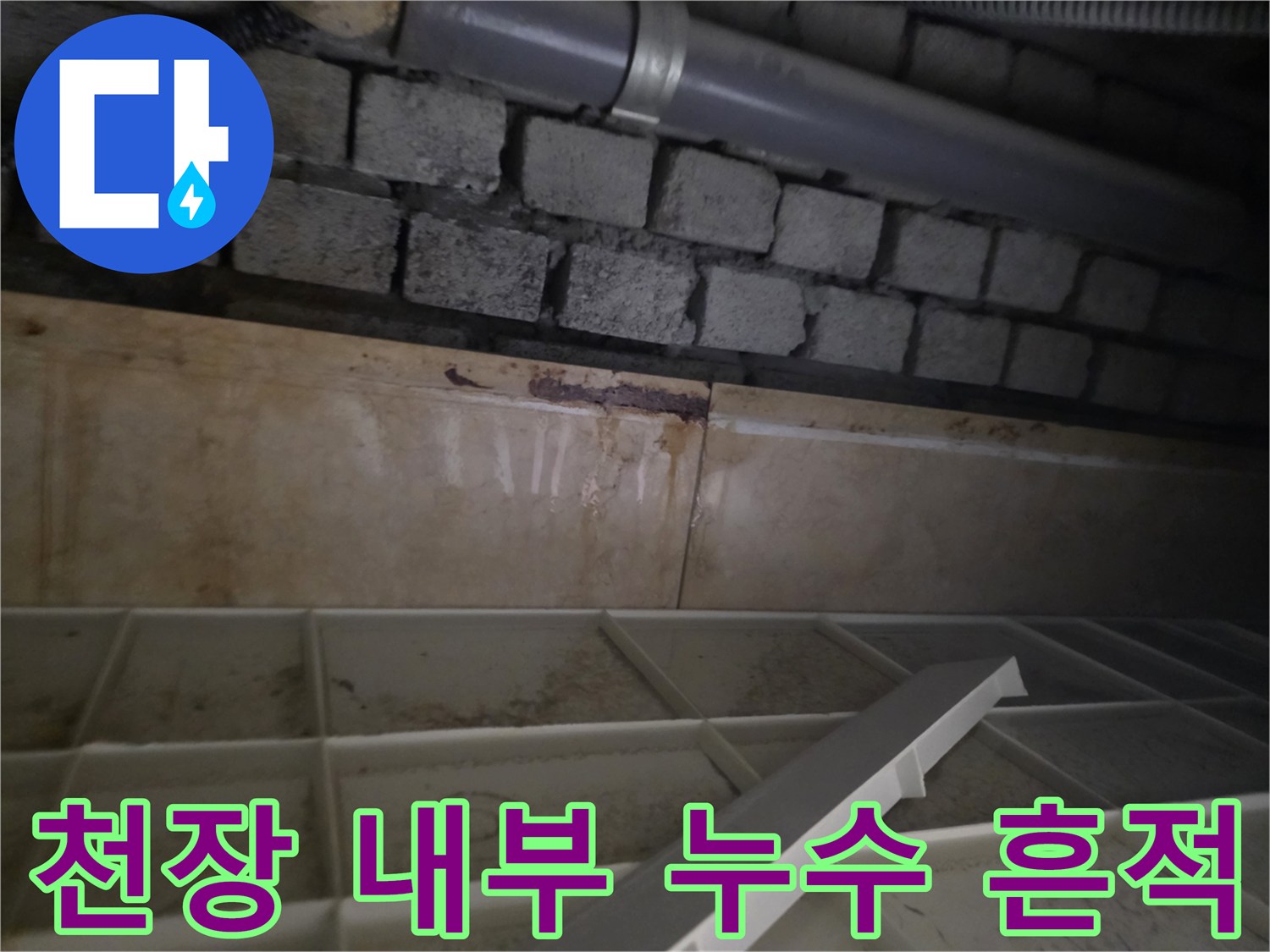 습기로 인해 젖어 있는 천장 속 배관과 벽돌