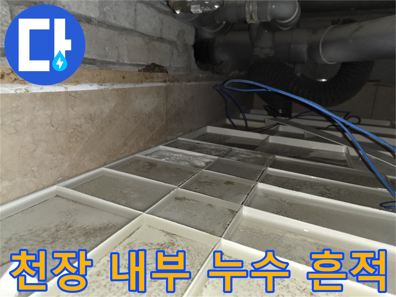 화장실 천장 내부-축축하게 젖은 배관 및 주변 구조물