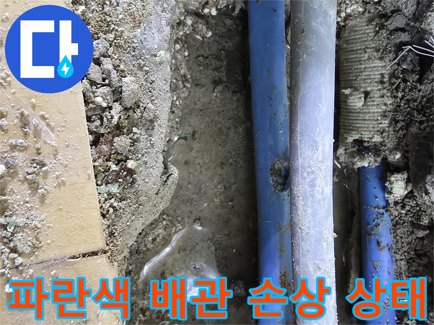 매립된 파란색 배관의-외벽 구멍 및 파손 부위