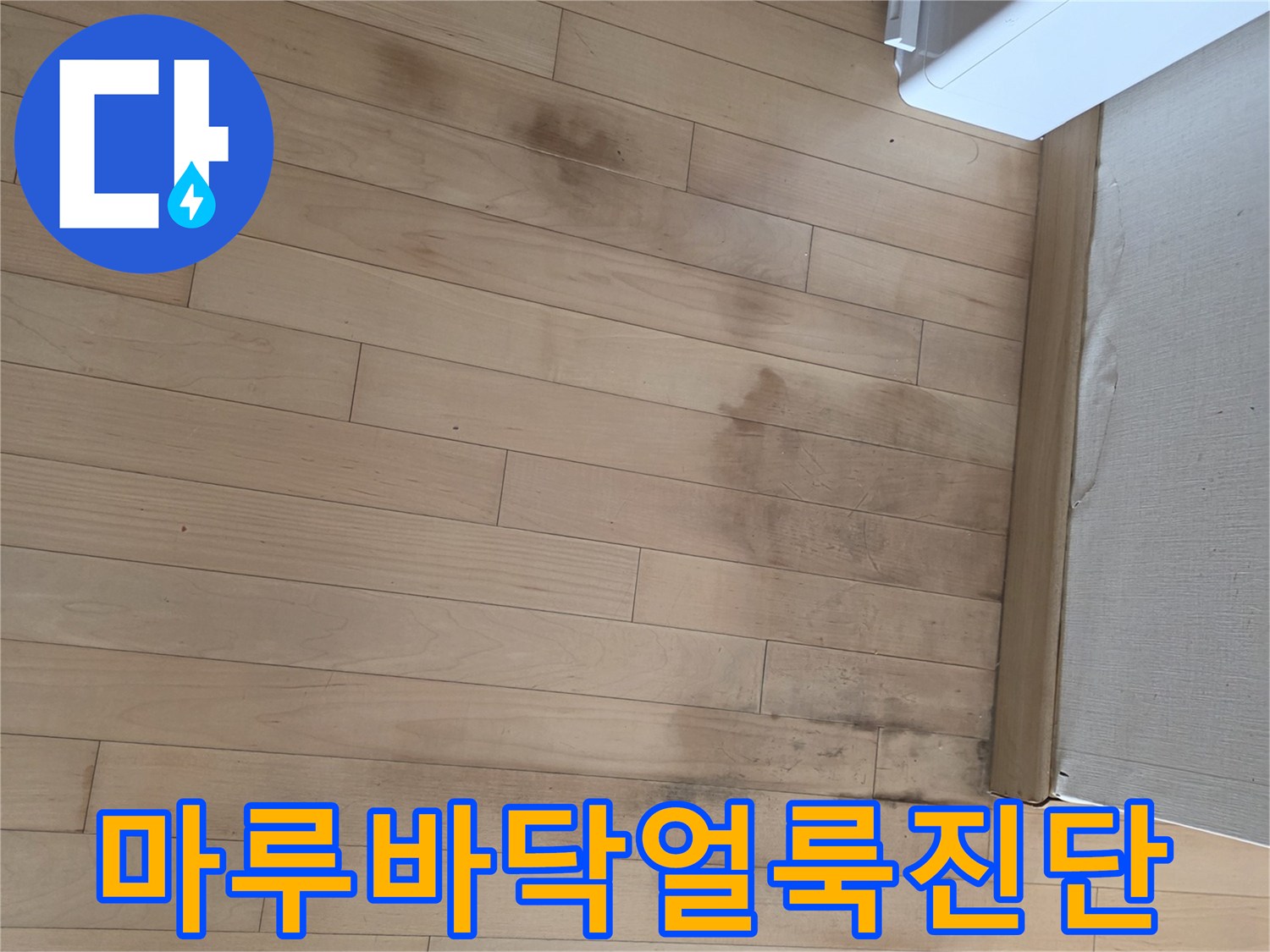 아파트-거실-바닥재-습기-번짐-현상