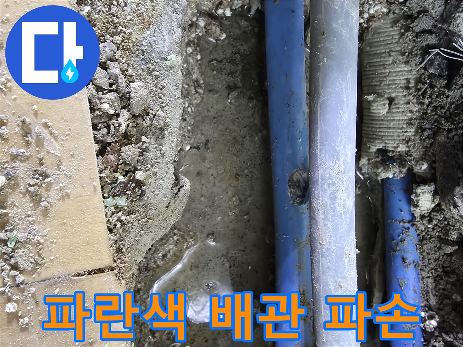 파란색-PB배관-외벽-구멍-확인