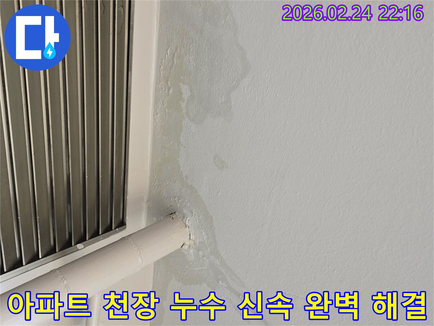 경기 성남 아파트 천장 누수-배관 주변 물샘 현상 발견-전문 엔지니어가 신속 완벽 해결