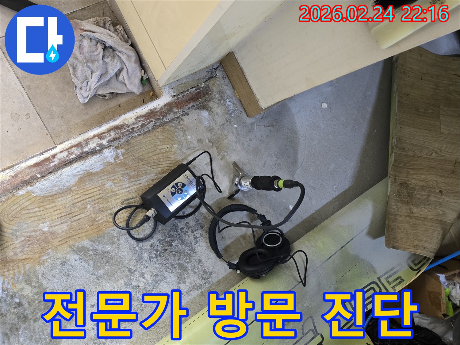 정확한 누수 위치를-파악하기 위한-첨단 장비의-현장 적용 사진입니다