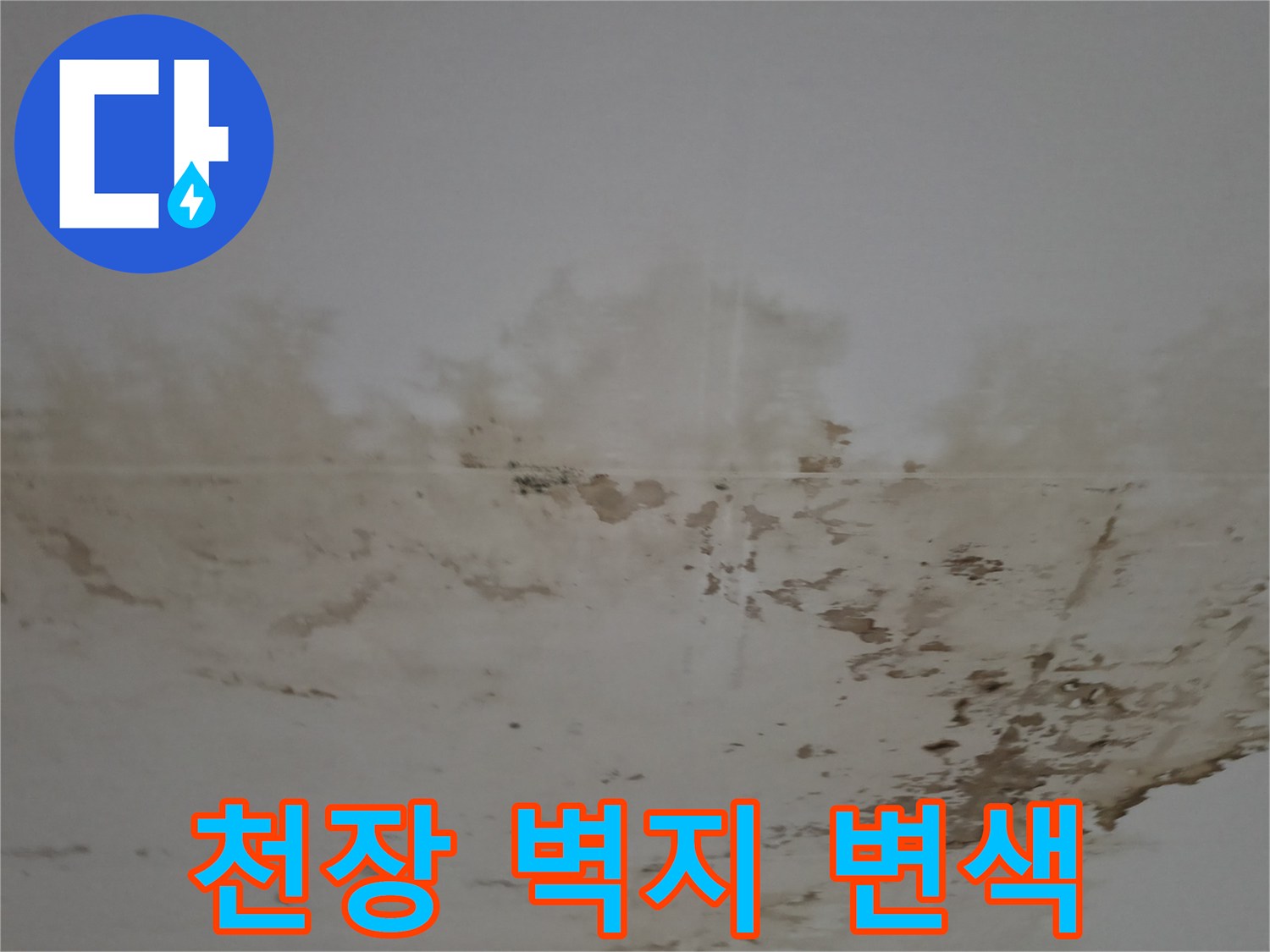 물샘으로-인해-변색된-다용도실-천장-벽지-사진