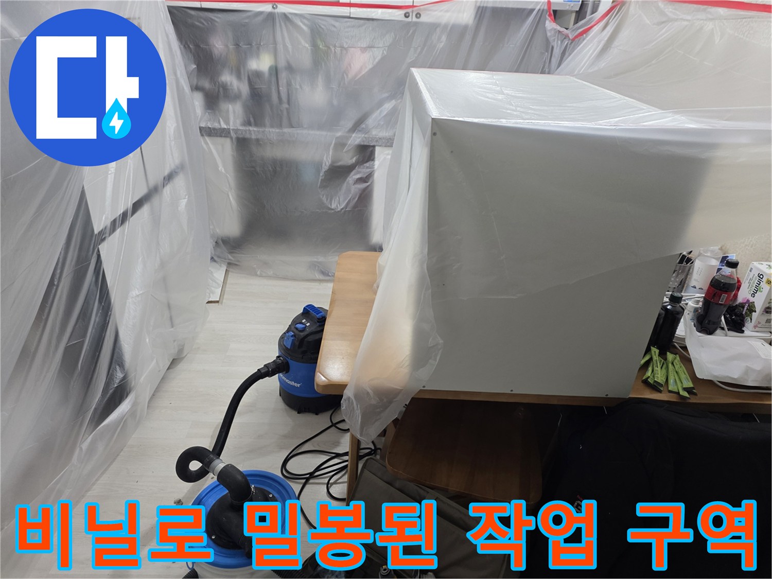 가구와 장비를 보호하기 위해 비닐을 씌운 현장 모습