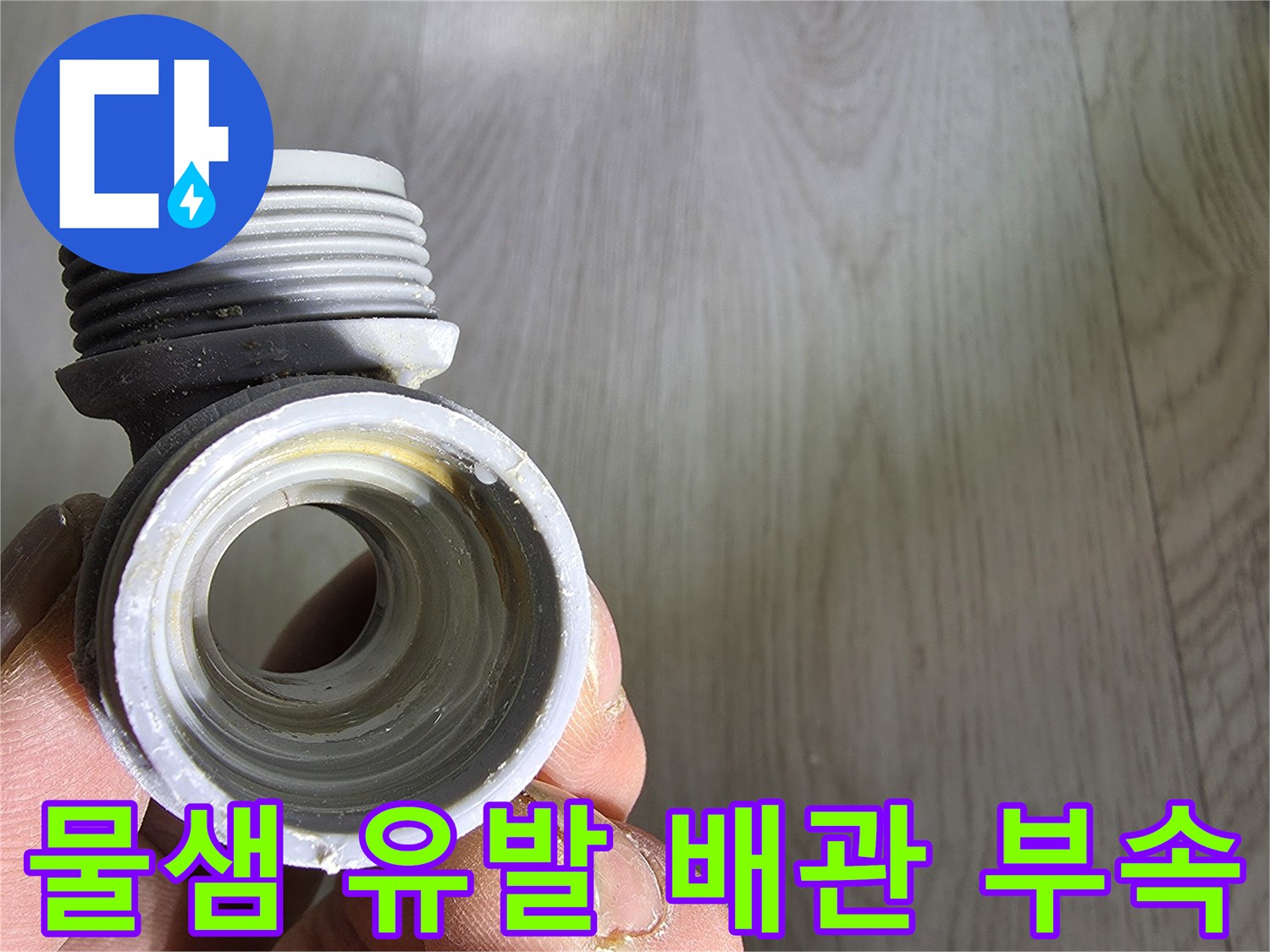 교체 작업이 완료된-이전의 불량 배관 부위