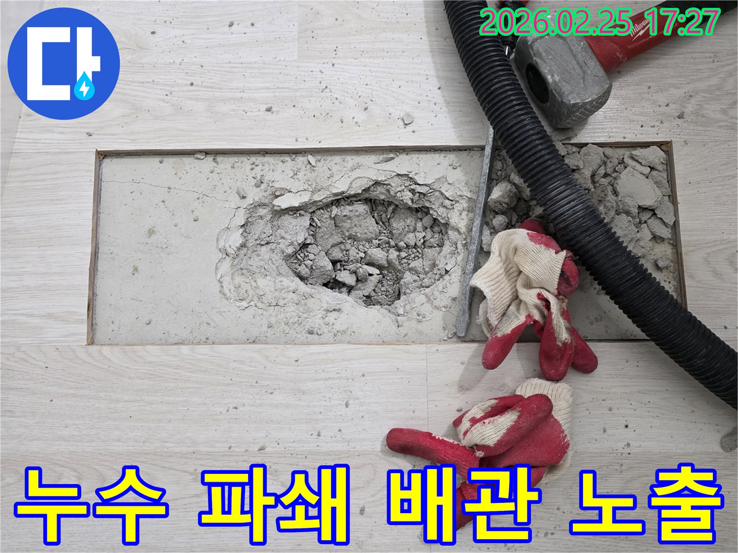 누수 공사 진행-바닥 파쇄 후-배관 노출 현장