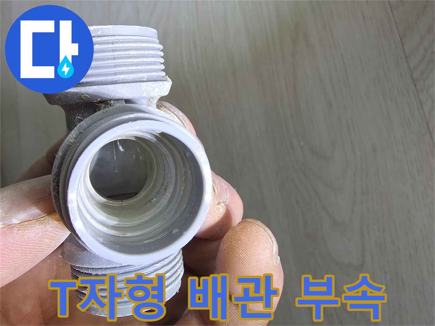 누수 지점에서 발견된-T자형 배관 연결 부위