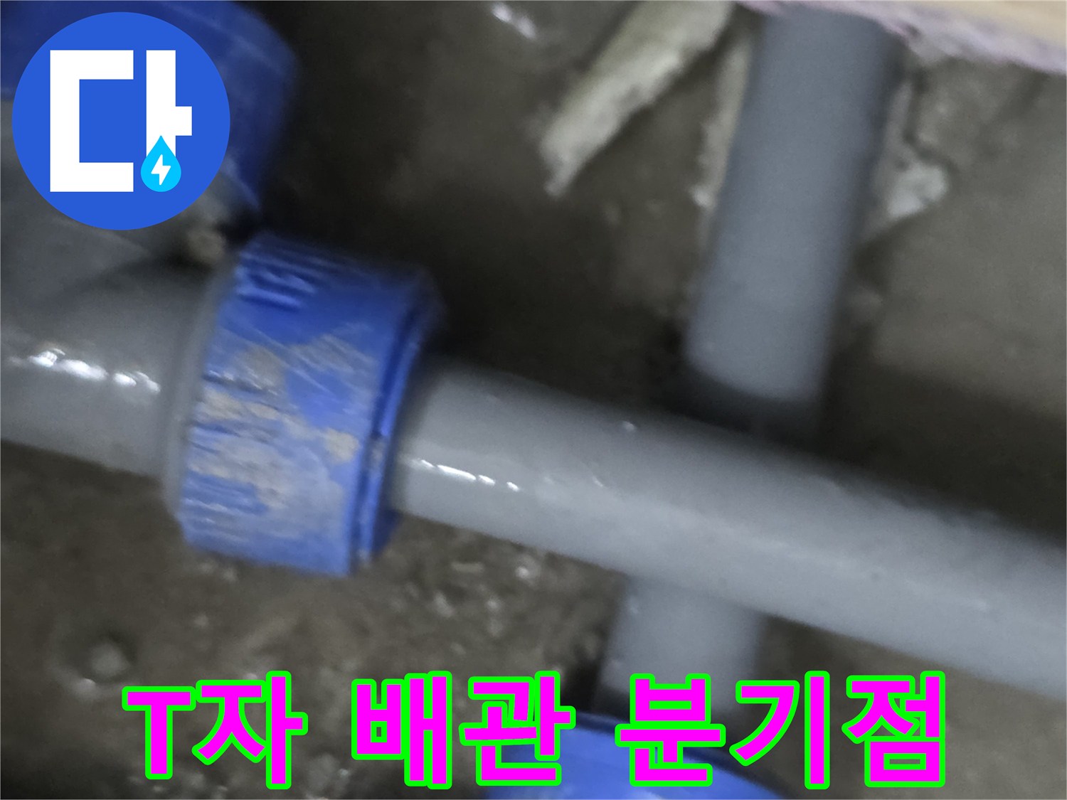 문제가 발생한 - 수도 배관의 T자형 연결 부위