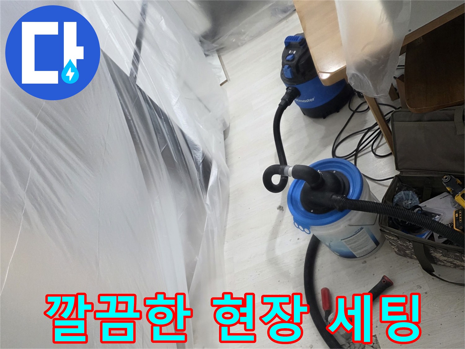보양 비닐과 진단 장비가 배치된 깨끗한 작업 현장